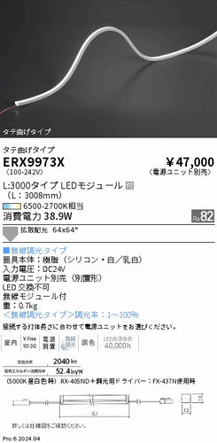遠藤照明（ENDO）ベースライト ERX9973X
