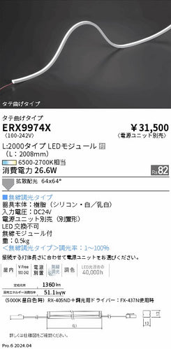 遠藤照明（ENDO）ベースライト ERX9974X