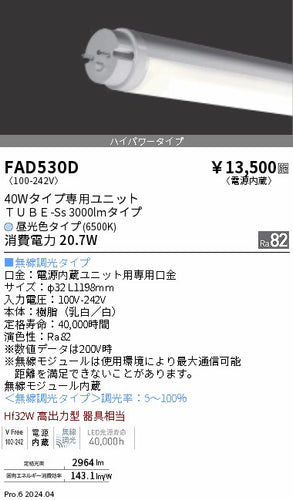 遠藤照明（ENDO）ランプ類 FAD530D