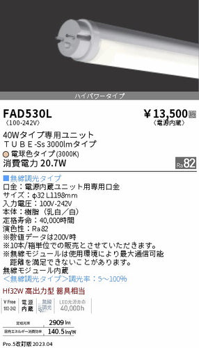 遠藤照明（ENDO）ランプ類 FAD530L