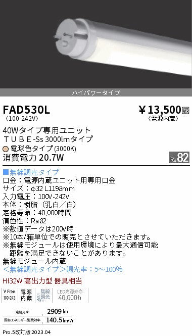 遠藤照明（ENDO）ランプ類 FAD530L