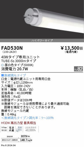 遠藤照明（ENDO）ランプ類 FAD530N