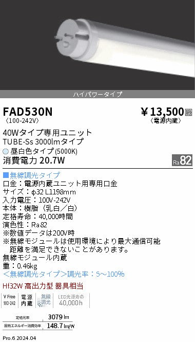 遠藤照明（ENDO）ランプ類 FAD530N