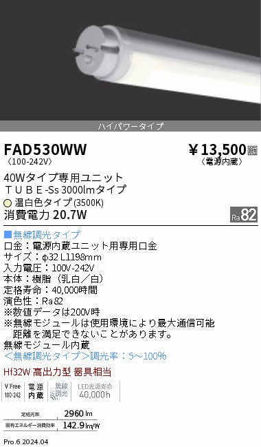 遠藤照明（ENDO）ランプ類 FAD530WW