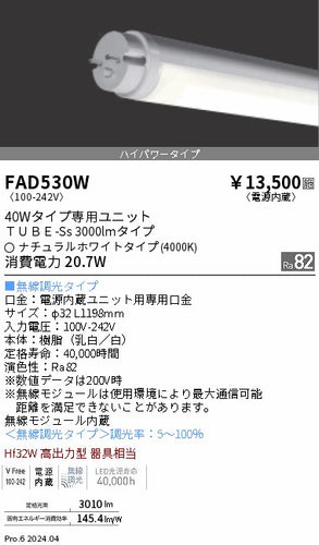 遠藤照明（ENDO）ランプ類 FAD530W