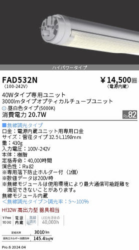 遠藤照明（ENDO）ランプ類 FAD532N