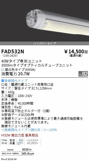 遠藤照明（ENDO）ランプ類 FAD532N