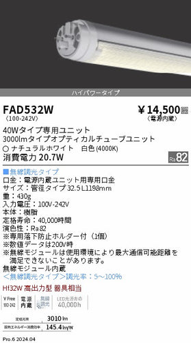 遠藤照明（ENDO）ランプ類 FAD532W