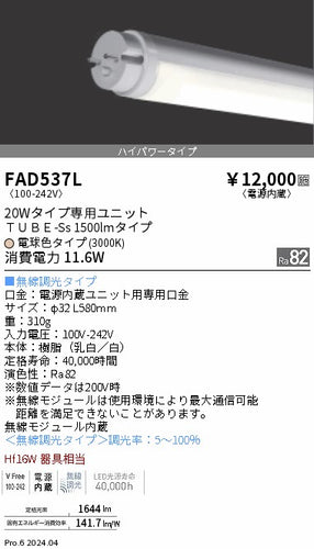 遠藤照明（ENDO）ランプ類 FAD537L