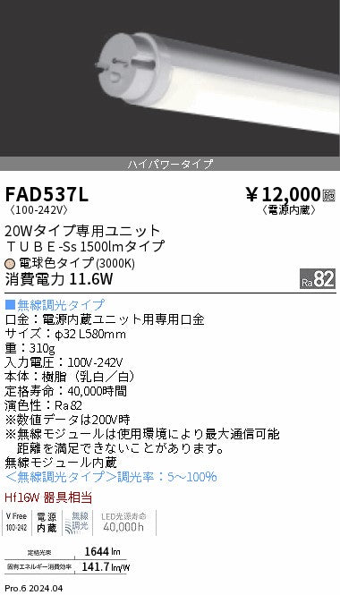 遠藤照明（ENDO）ランプ類 FAD537L