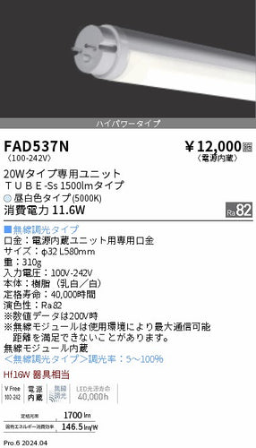 遠藤照明（ENDO）ランプ類 FAD537N