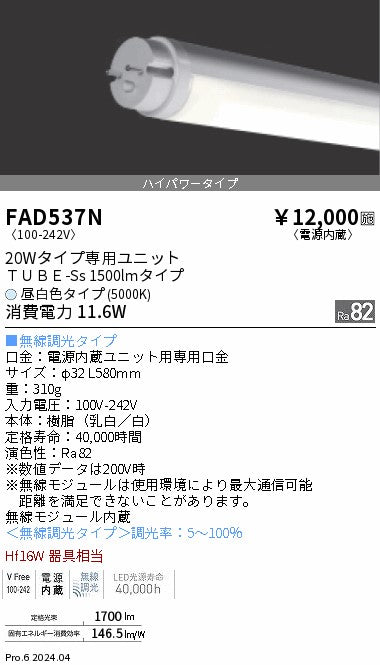遠藤照明（ENDO）ランプ類 FAD537N