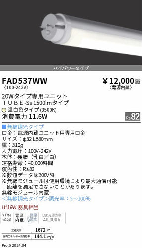 遠藤照明（ENDO）ランプ類 FAD537WW