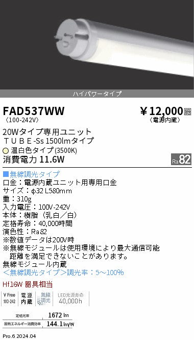 遠藤照明（ENDO）ランプ類 FAD537WW