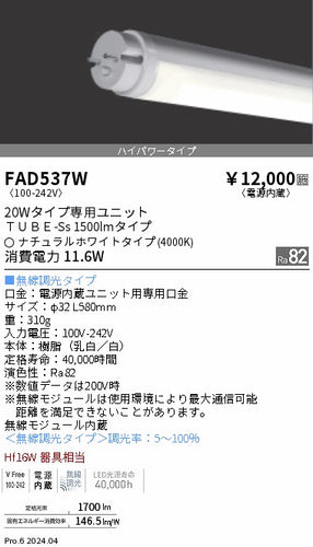 遠藤照明（ENDO）ランプ類 FAD537W