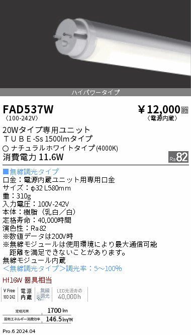 遠藤照明（ENDO）ランプ類 FAD537W
