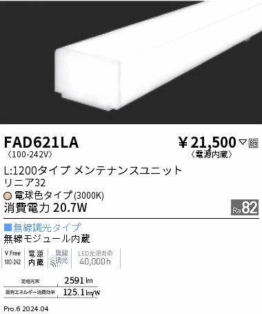 遠藤照明（ENDO）ランプ類 FAD621LA