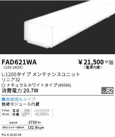 遠藤照明（ENDO）ランプ類 FAD621WA