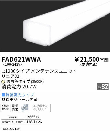 遠藤照明（ENDO）ランプ類 FAD621WWA