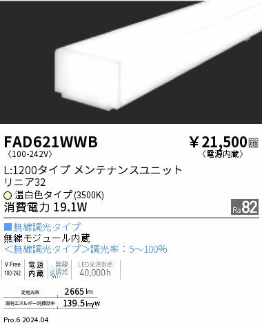 遠藤照明（ENDO）ランプ類 FAD621WWB