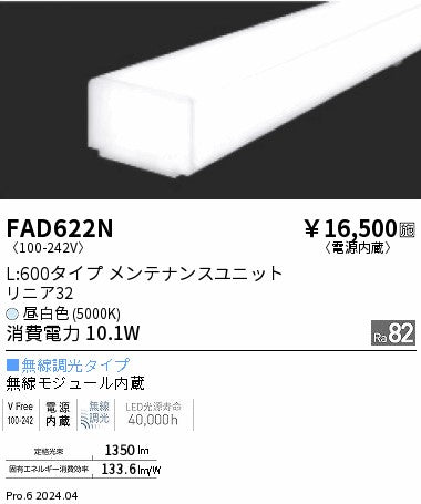 遠藤照明（ENDO）ランプ類 FAD622N