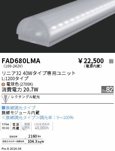 遠藤照明（ENDO）ランプ類 FAD680LMA