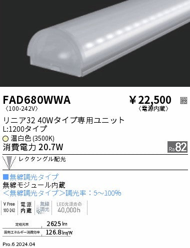 遠藤照明（ENDO）ランプ類 FAD680WWA