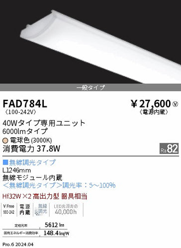遠藤照明（ENDO）ランプ類 FAD784L