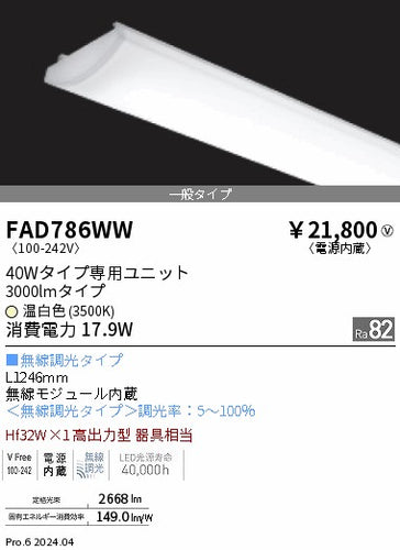 遠藤照明（ENDO）ランプ類 FAD786WW