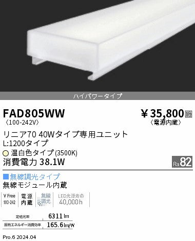 遠藤照明（ENDO）ランプ類 FAD805WW