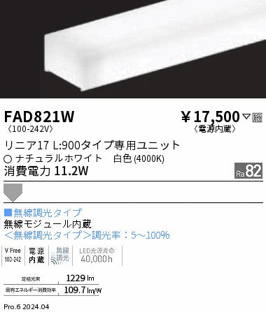 遠藤照明（ENDO）ランプ類 FAD821W