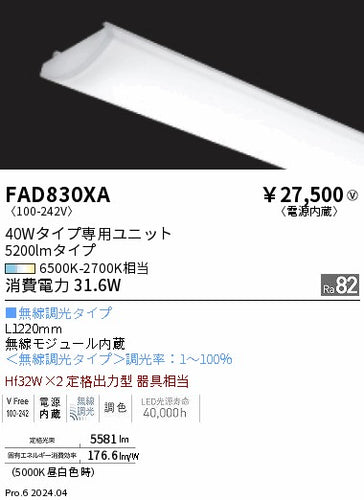 遠藤照明（ENDO）ランプ類 FAD830XA