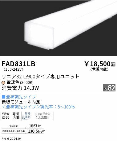 遠藤照明（ENDO）ランプ類 FAD831LB