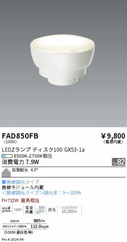 遠藤照明（ENDO）ランプ類 FAD850FB