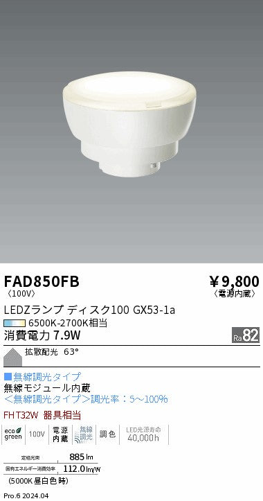 遠藤照明（ENDO）ランプ類 FAD850FB