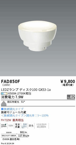 遠藤照明（ENDO）ランプ類 FAD850F