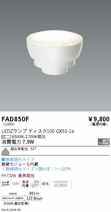 遠藤照明（ENDO）ランプ類 FAD850F