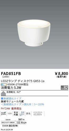 遠藤照明（ENDO）ランプ類 FAD851FB