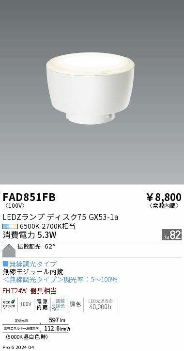 遠藤照明（ENDO）ランプ類 FAD851FB