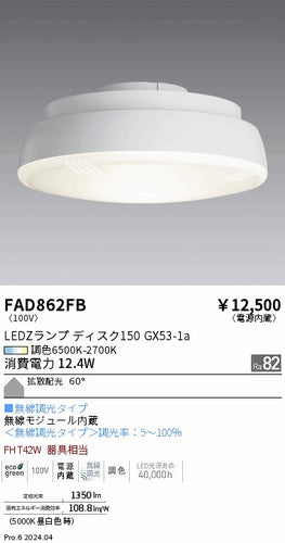 遠藤照明（ENDO）ランプ類 FAD862FB