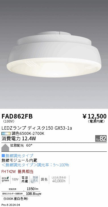 遠藤照明（ENDO）ランプ類 FAD862FB