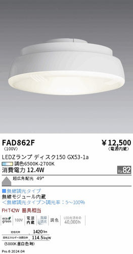 遠藤照明（ENDO）ランプ類 FAD862F