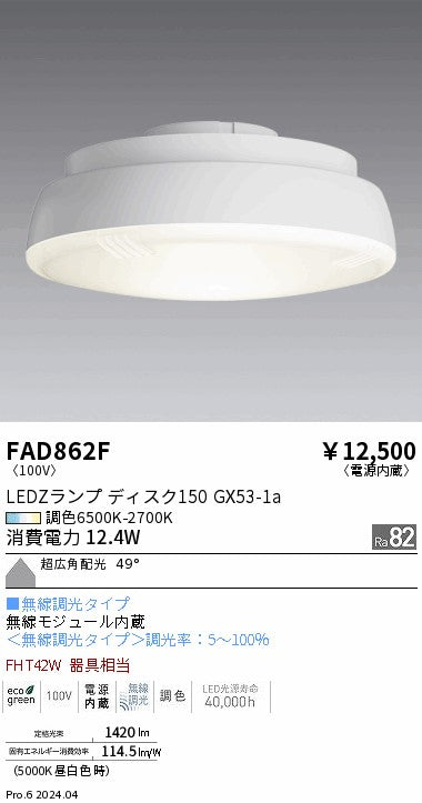 遠藤照明（ENDO）ランプ類 FAD862F