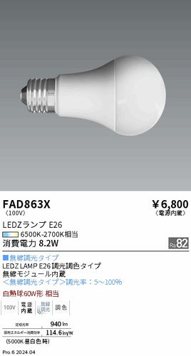 遠藤照明（ENDO）ランプ類 FAD863X