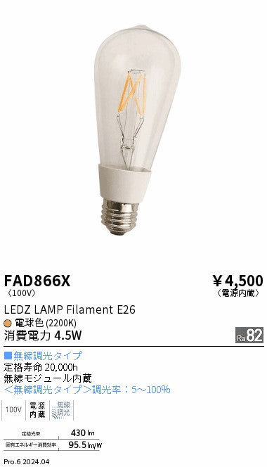 遠藤照明（ENDO）ランプ類 FAD866X