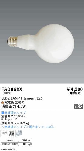 遠藤照明（ENDO）ランプ類 FAD868X