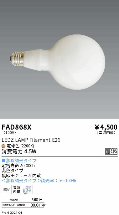 遠藤照明（ENDO）ランプ類 FAD868X