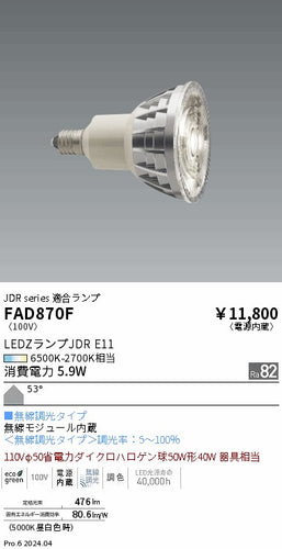 遠藤照明（ENDO）ランプ類 FAD870F