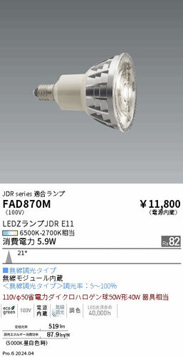 遠藤照明（ENDO）ランプ類 FAD870M
