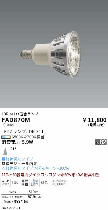 遠藤照明（ENDO）ランプ類 FAD870M